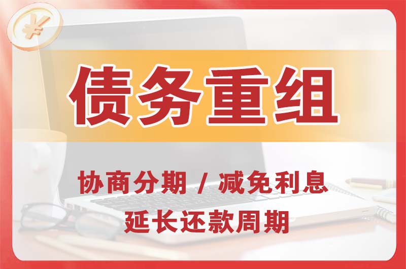 鄂托克前旗债务重组