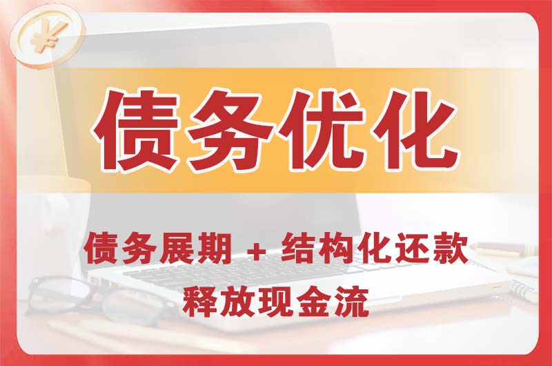 鄂托克前旗债务优化